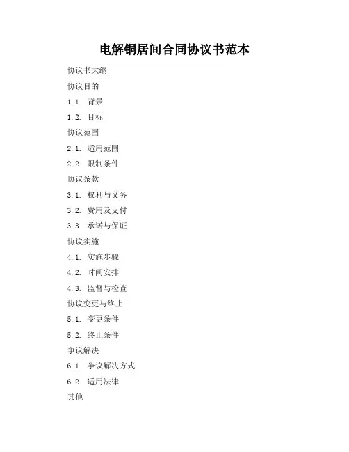 电解铜居间合同协议书范本