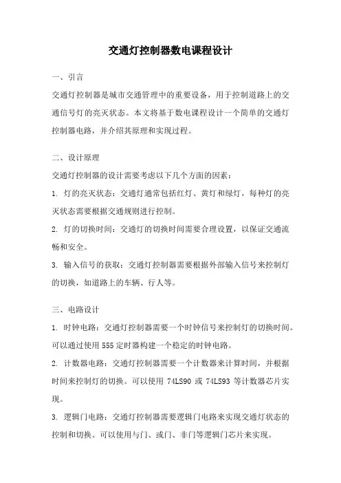 交通灯控制器数电课程设计