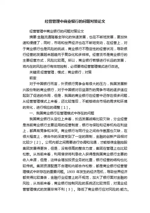 经营管理中商业银行的问题对策论文