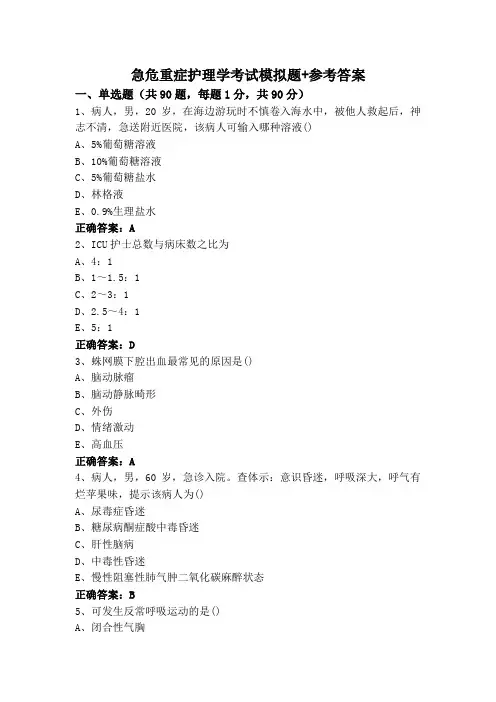 急危重症护理学考试模拟题+参考答案