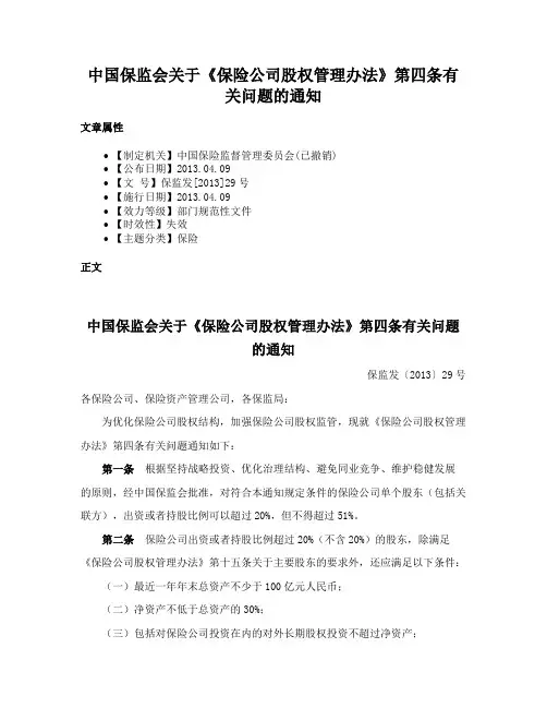中国保监会关于《保险公司股权管理办法》第四条有关问题的通知