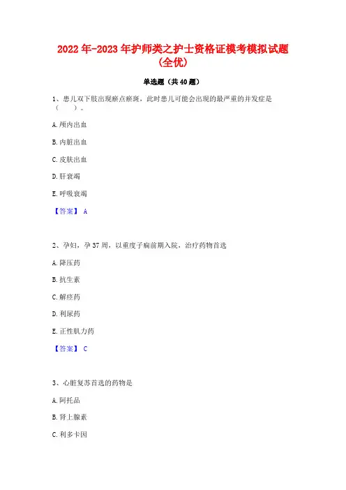 2022年-2023年护师类之护士资格证模考模拟试题(全优)