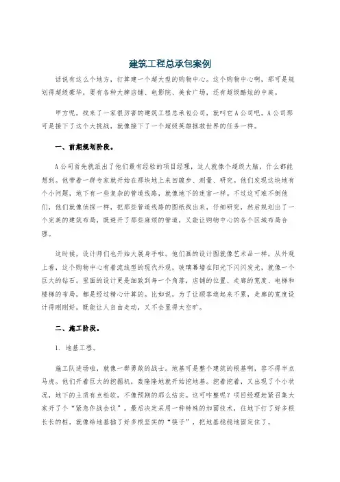 建筑工程总承包案例