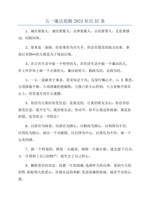 五一廉洁提醒2023短信52条