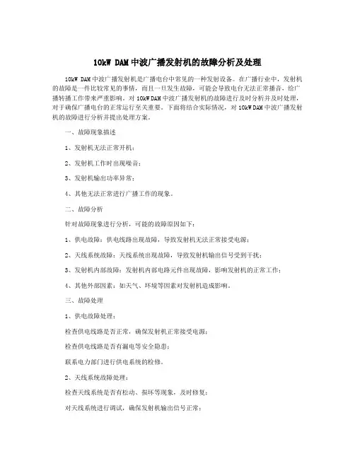 10kW DAM中波广播发射机的故障分析及处理