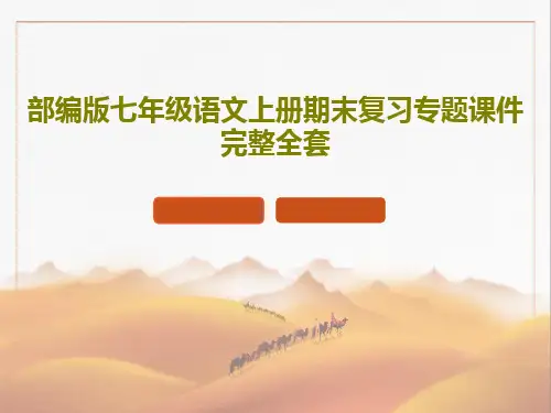 部编版七年级语文上册期末复习专题课件完整全套243页PPT
