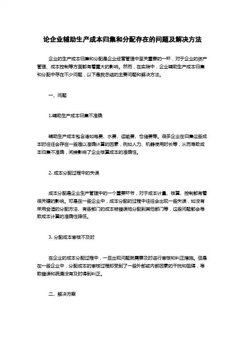 论企业辅助生产成本归集和分配存在的问题及解决方法