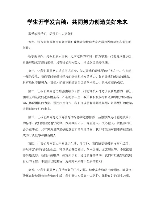 学生开学发言稿：共同努力创造美好未来