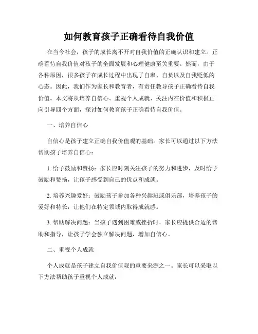 如何教育孩子正确看待自我价值