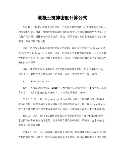 混凝土搅拌密度计算公式
