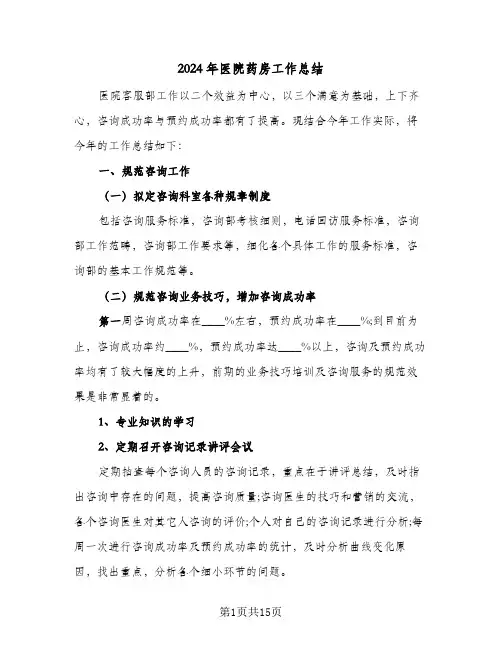 2024年医院药房工作总结（5篇）