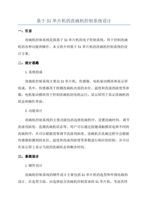 基于51单片机的洗碗机控制系统设计