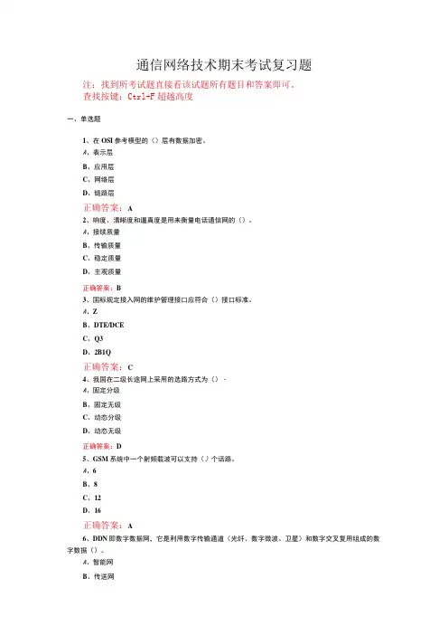 山东开放大学通信网络技术期末考试复习题及参考答案