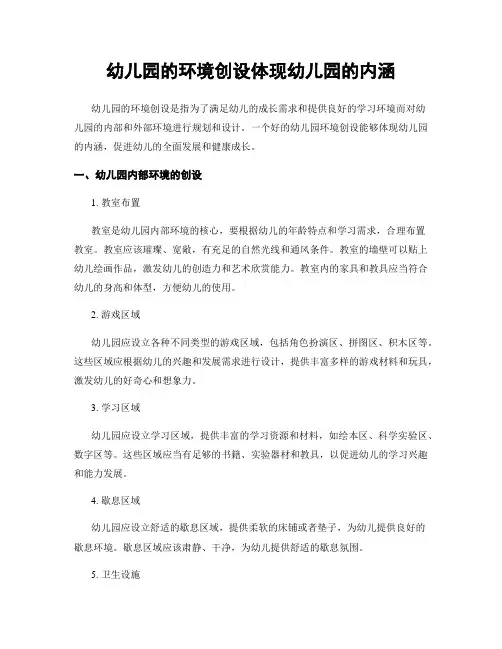 幼儿园的环境创设体现幼儿园的内涵