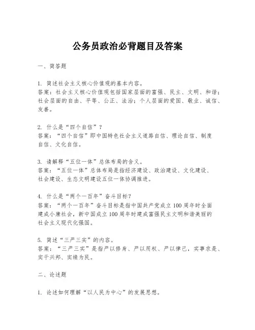 公务员政治必背题目及答案