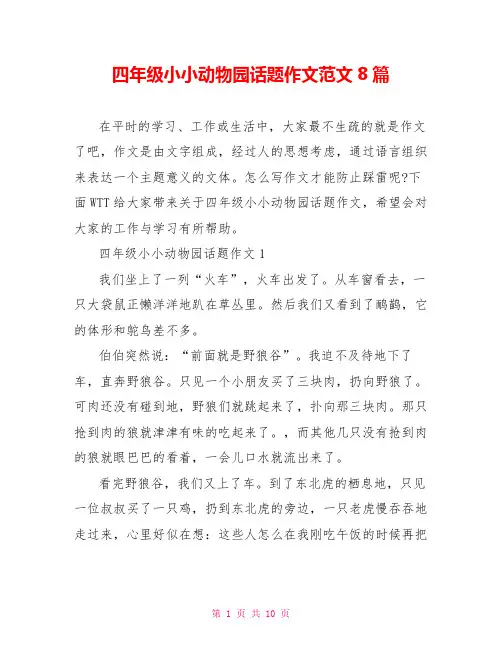四年级小小动物园话题作文范文8篇