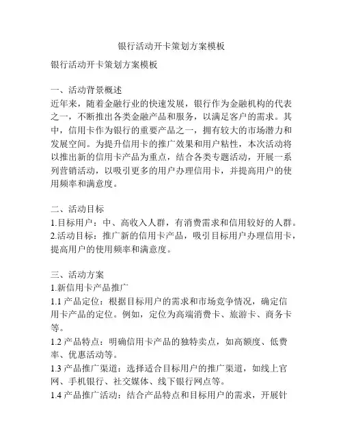 银行活动开卡策划方案模板