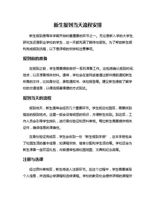 新生报到当天流程安排