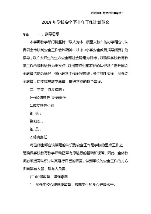 2019年学校安全下半年工作计划范文