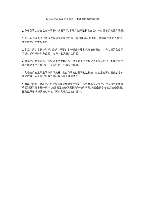 食品生产企业落实食品安全主体责任存在的问题