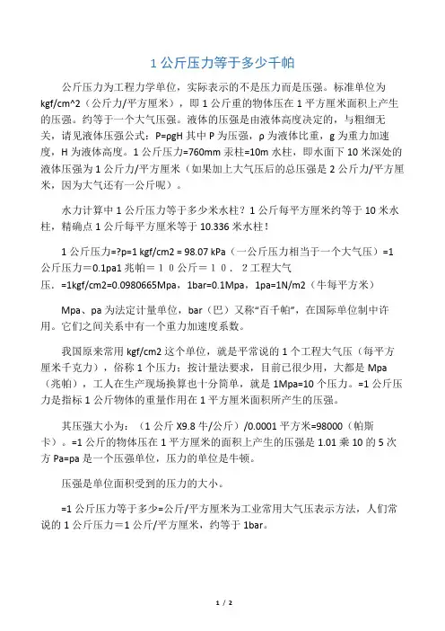 1公斤压力等于多少千帕
