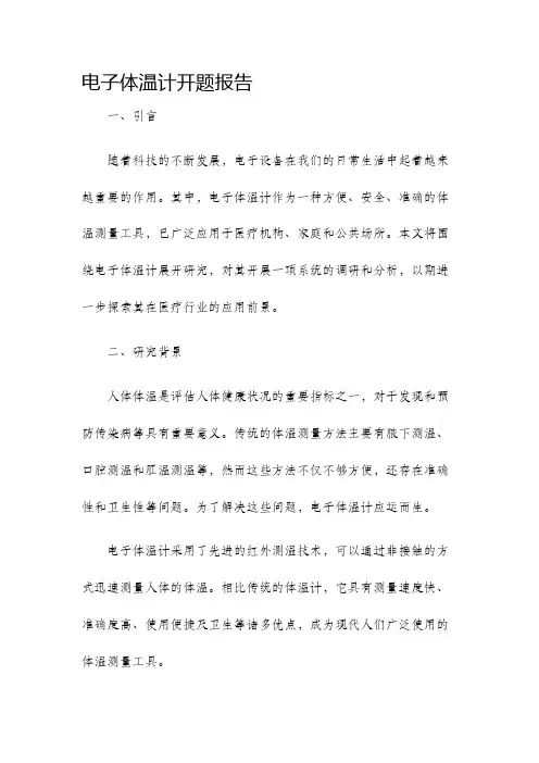 电子体温计开题报告
