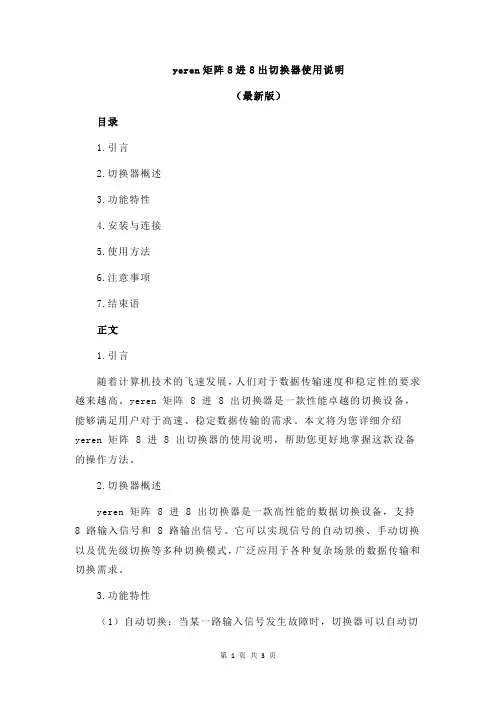 yeren矩阵8进8出切换器使用说明