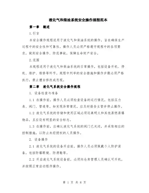 液化气和柴油系统安全操作规程范本（2篇）