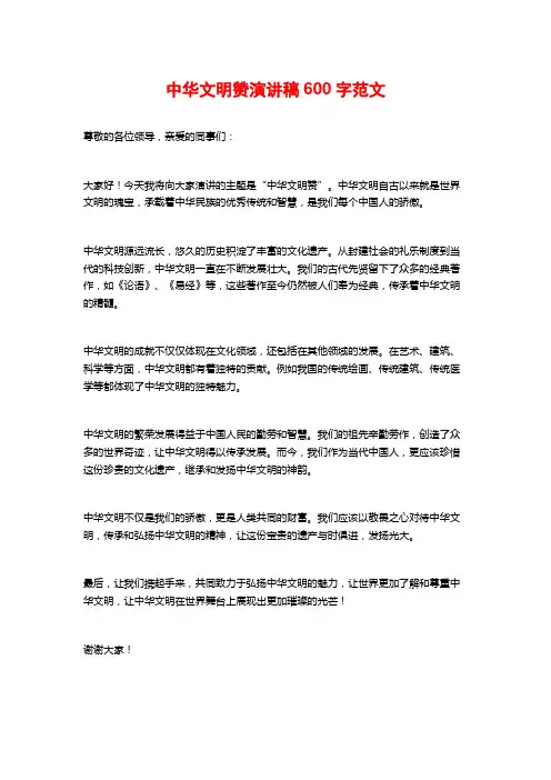 中华文明赞演讲稿600字范文