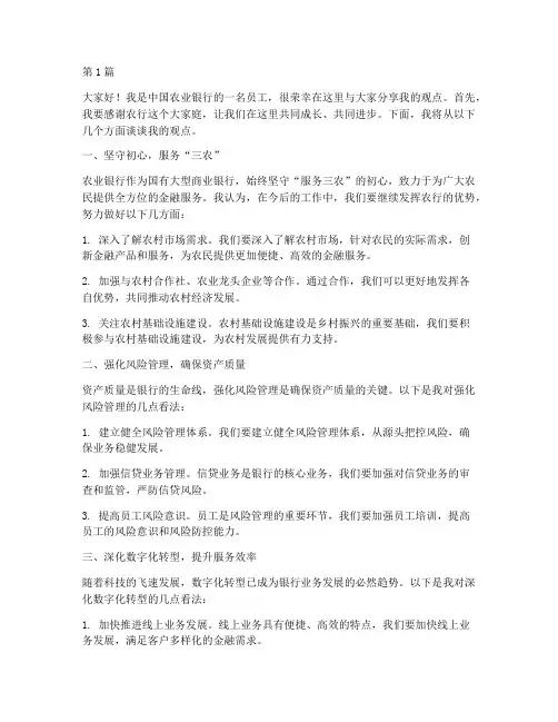 农行员工观点分享发言稿(3篇)