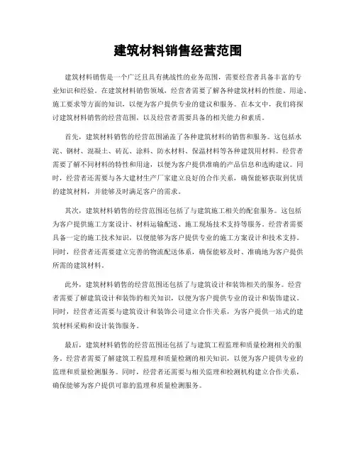 建筑材料销售经营范围