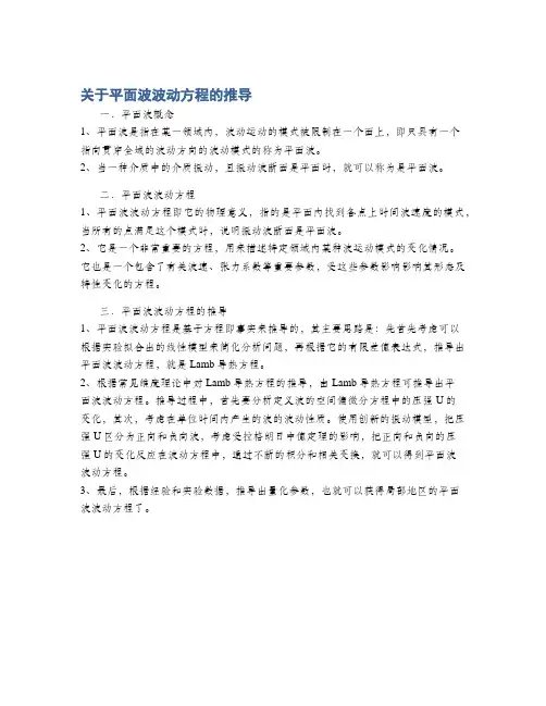 关于平面波波动方程的推导