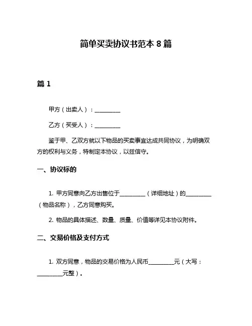简单买卖协议书范本8篇