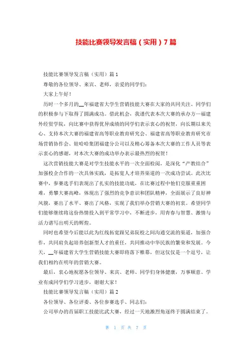 技能比赛领导发言稿(实用)7篇