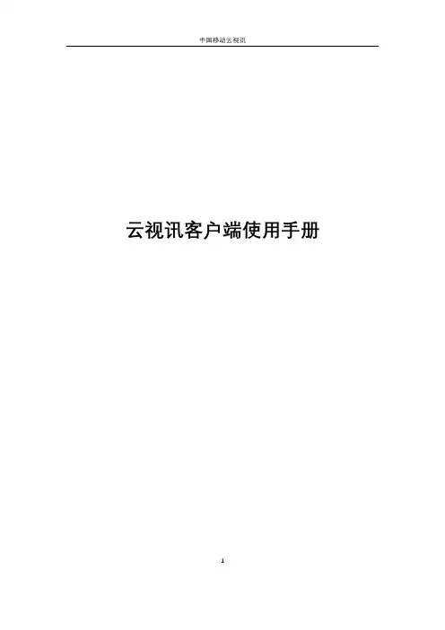 云视讯客户端使用手册(简化版)