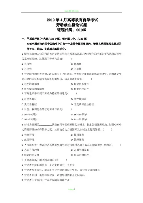 自考 真题 劳动就业概论