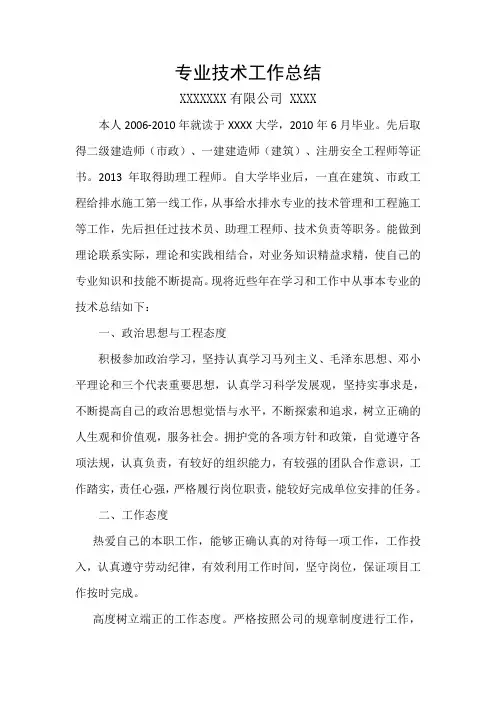 给排水工程师专业技术工作总结