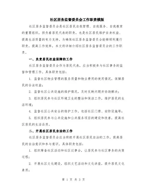 社区居务监督委员会工作职责模版