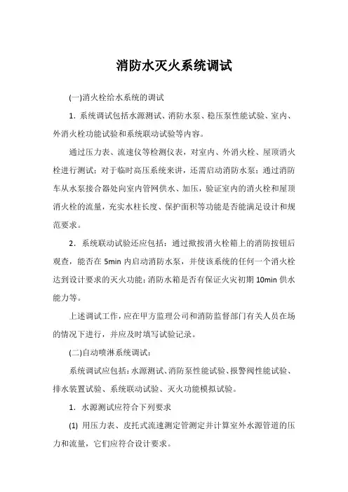 消防水灭火系统调试
