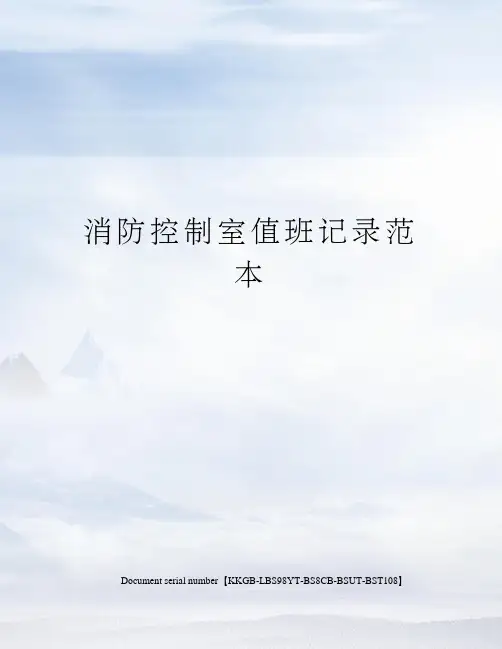 消防控制室值班记录范本
