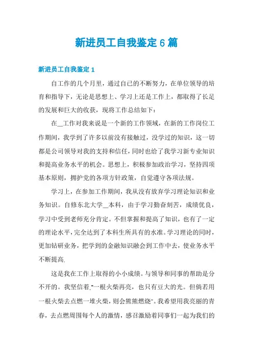 新进员工自我鉴定6篇
