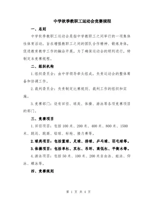 中学秋季教职工运动会竞赛规程