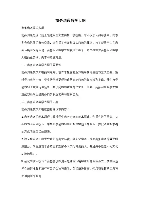 商务沟通教学大纲