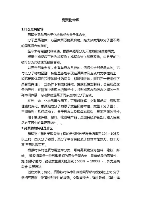 高聚物常识