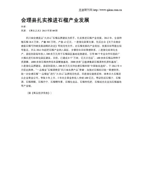会理县扎实推进石榴产业发展