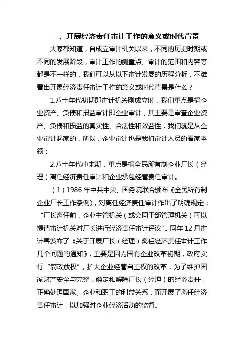 开展经济责任审计工作的意义或时代背景