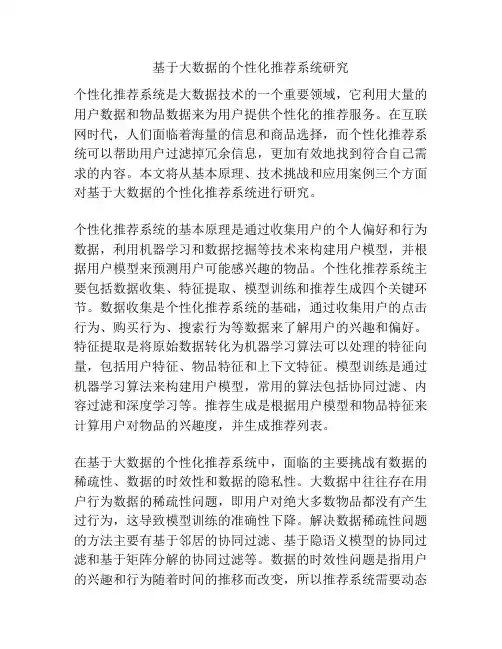 基于大数据的个性化推荐系统研究