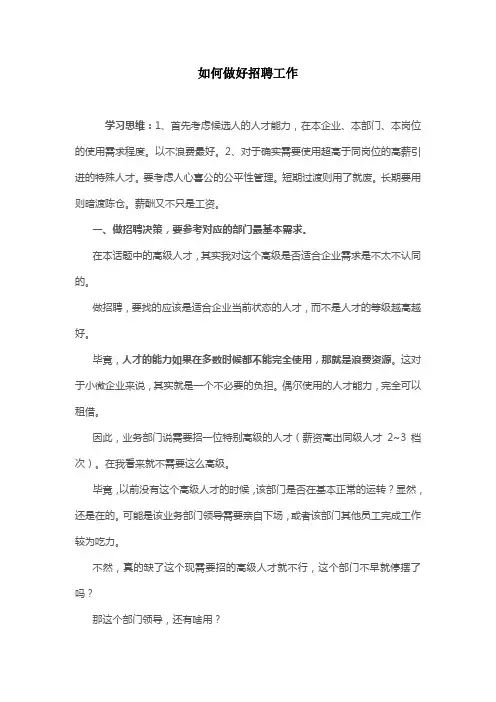 如何做好招聘工作