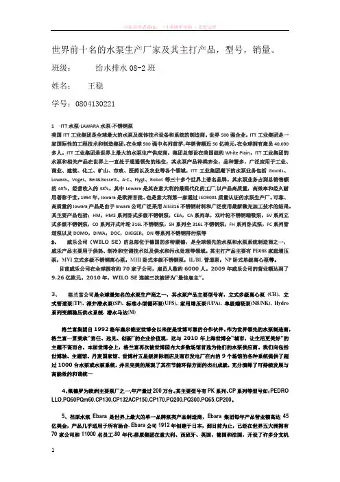 世界前十名的水泵生产厂家及其主打产品