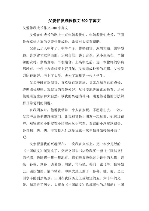 父爱伴我成长作文600字范文